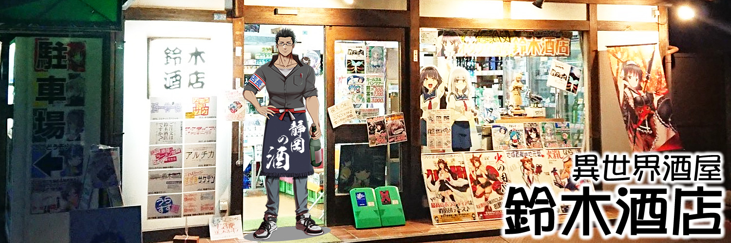 オタクな酒屋：鈴木酒店@酒屋系ゲーマーVtuber's banner