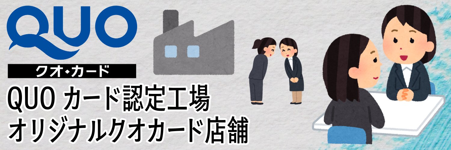 QUOカード認定工場の印刷会社アンリ。オリジナル印刷の最短めざします。短納期めざします！'s banner