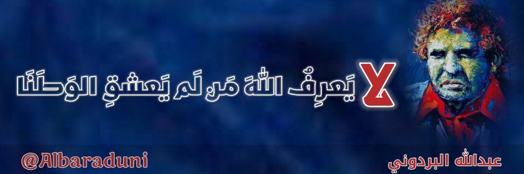 عبدالله البردّوني's banner