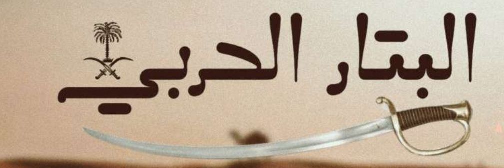 البتار الحربي 🥇's banner