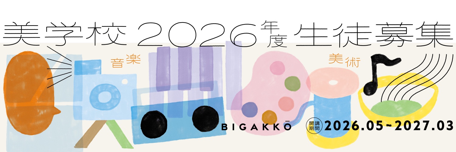 美学校's banner