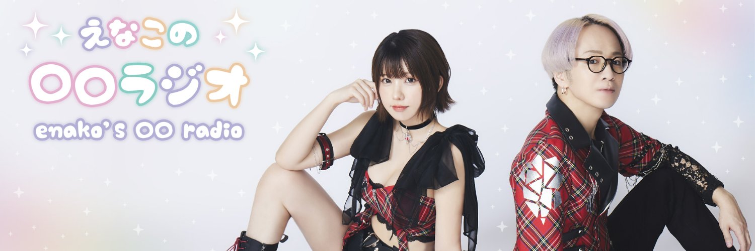 えなこの◯◯ラジオ's banner