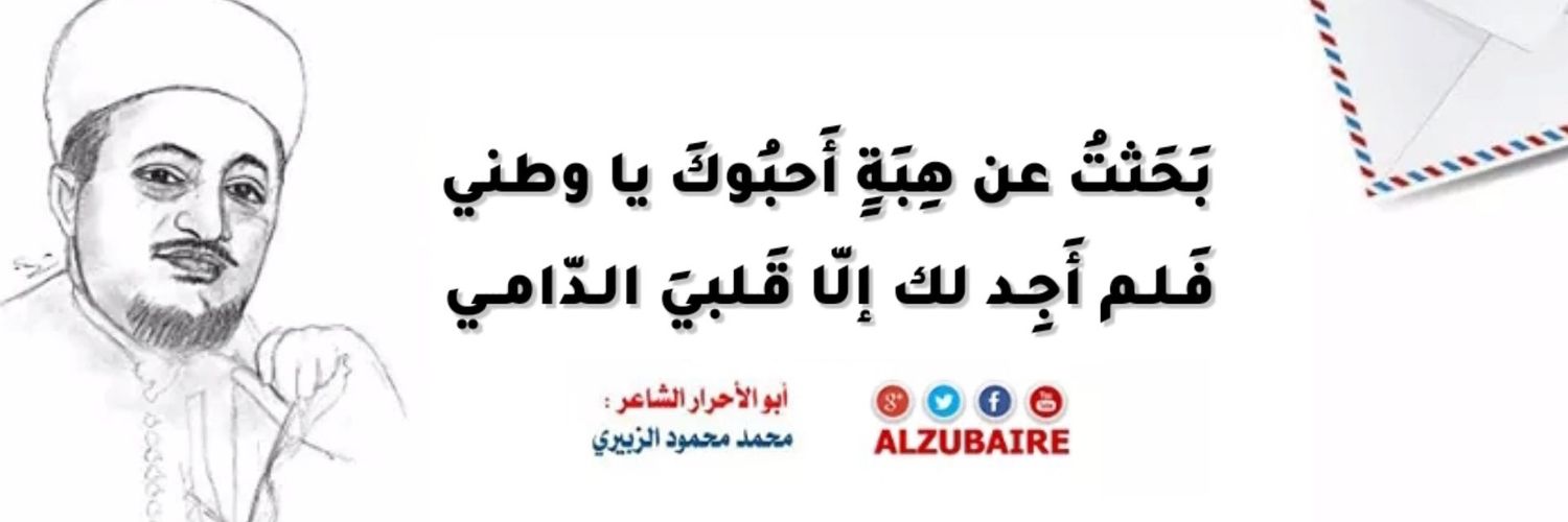 محمد محمود الزبيري's banner