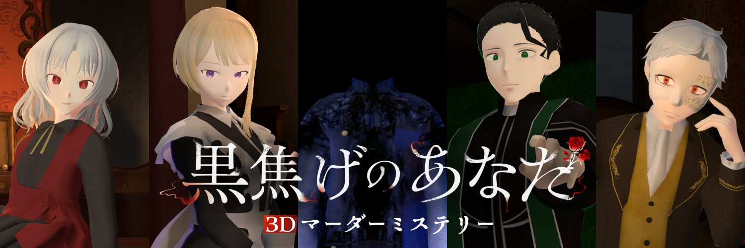 『3Dマーダーミステリー 黒焦げのあなた』ぐだぐだぶとん's banner