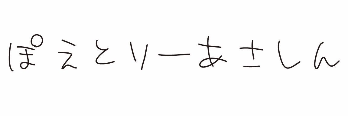 伊藤竣泰｜ポエトリーアサシン's banner