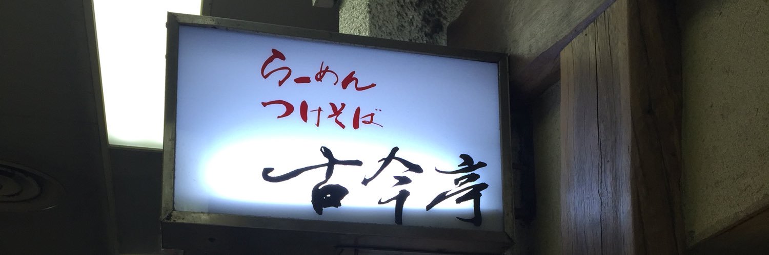 古今亭菊之丞（公式）'s banner