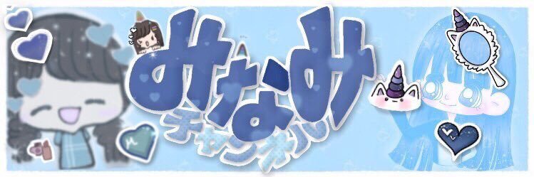 🦄💙MINAMI💙🦄's banner