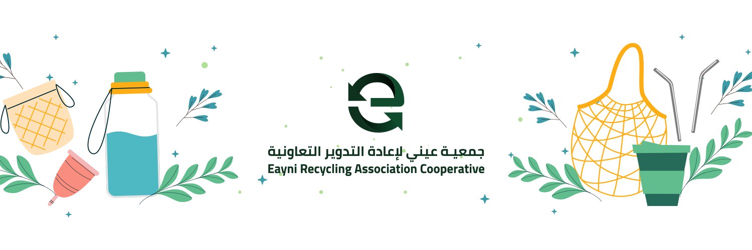 جمعية عيني لإعادة التدوير التعاونية's banner