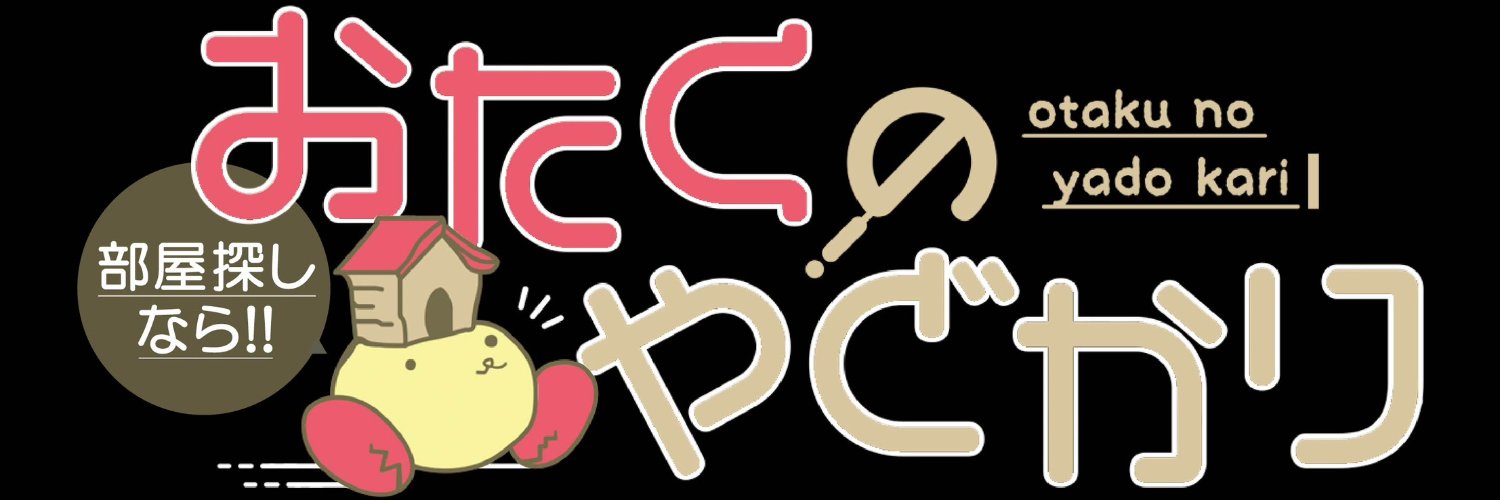 おたくのやどかり公式's banner