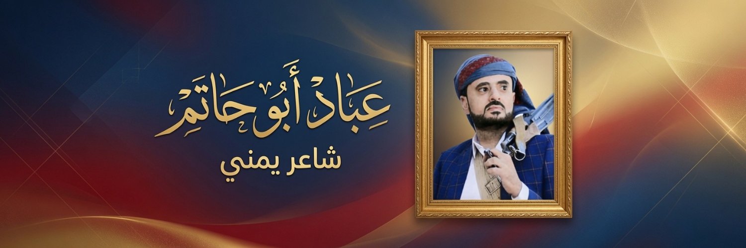 الشاعر عباد ابوحاتم's banner
