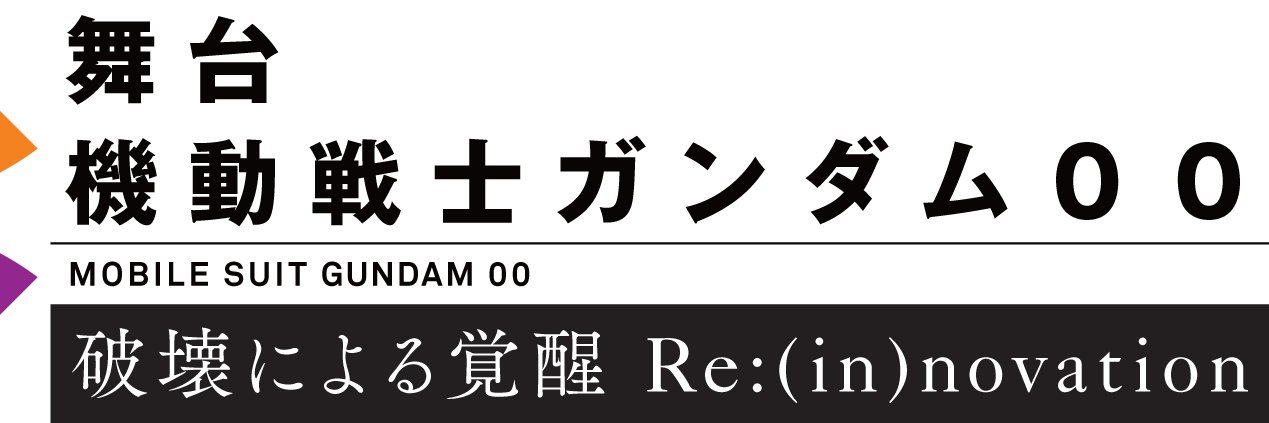 舞台『機動戦士ガンダム00』's banner