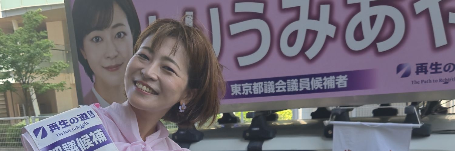 とりうみ あや（鳥海 彩）都議選2025　世田谷選挙区立候補者's banner
