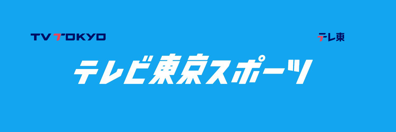 テレ東スポーツ's banner