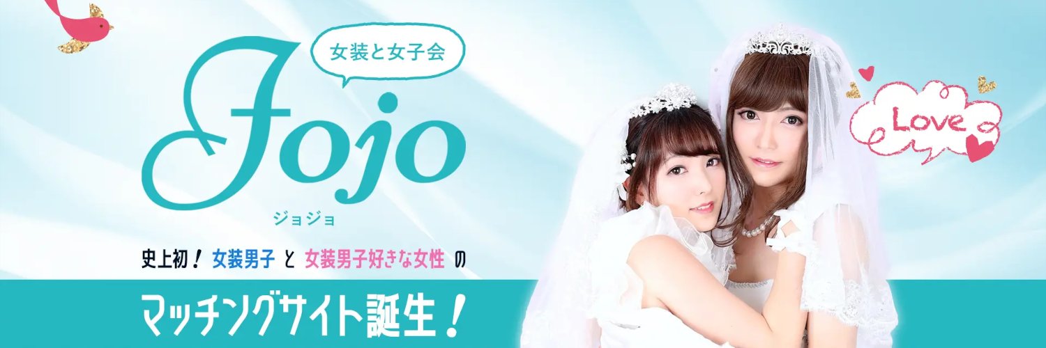 女装と女子会 Jojo【公式】's banner