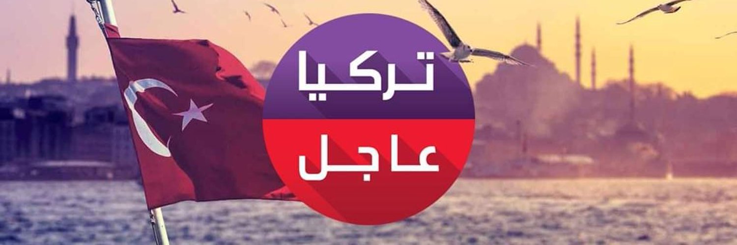 تركيا عاجل's banner