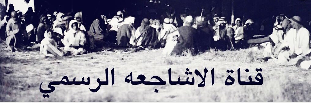 قناة الاشاجعه الرسمي's banner