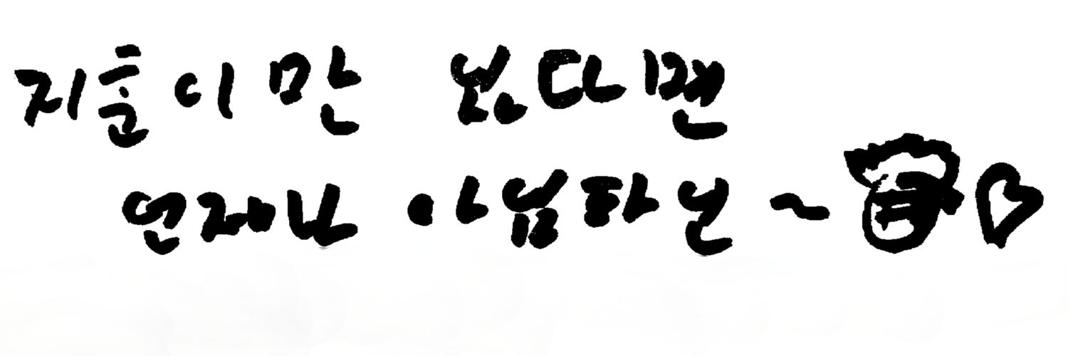 파인's banner