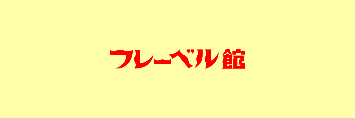 フレーベル館 出版's banner