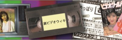 昭和裏ビデオ研究TAKA's banner