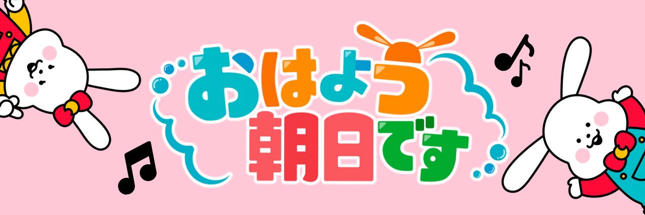 おはよう朝日です【公式】's banner
