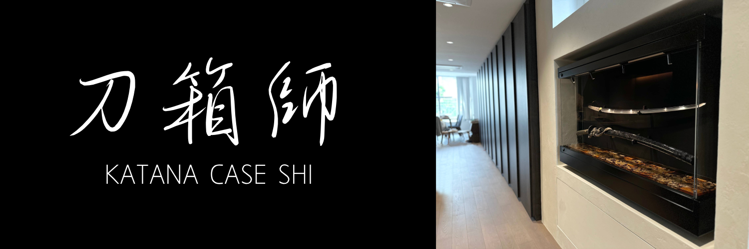 刀箱師 | 中村圭佑 | 展示ケース作家 | 刀とくらす。's banner