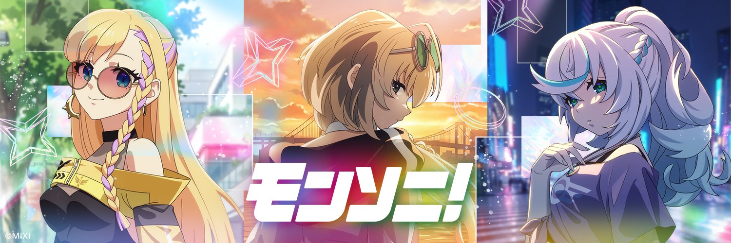 モンソニ！'s banner
