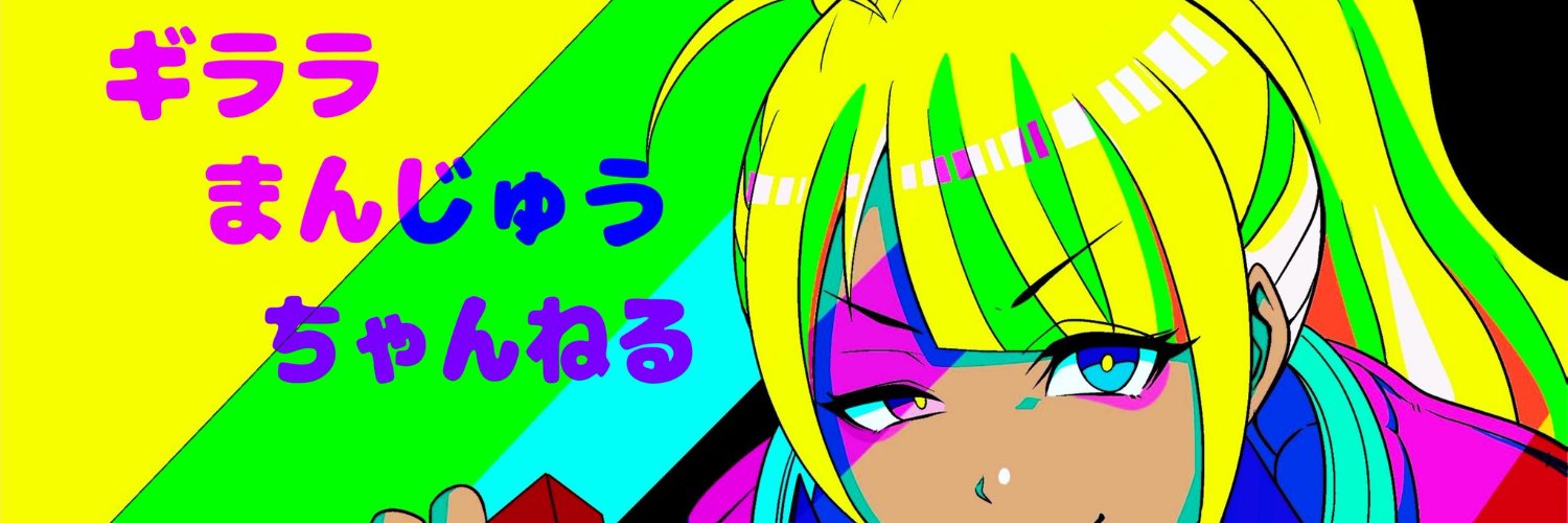 ギララまんじゅう@gappa's banner