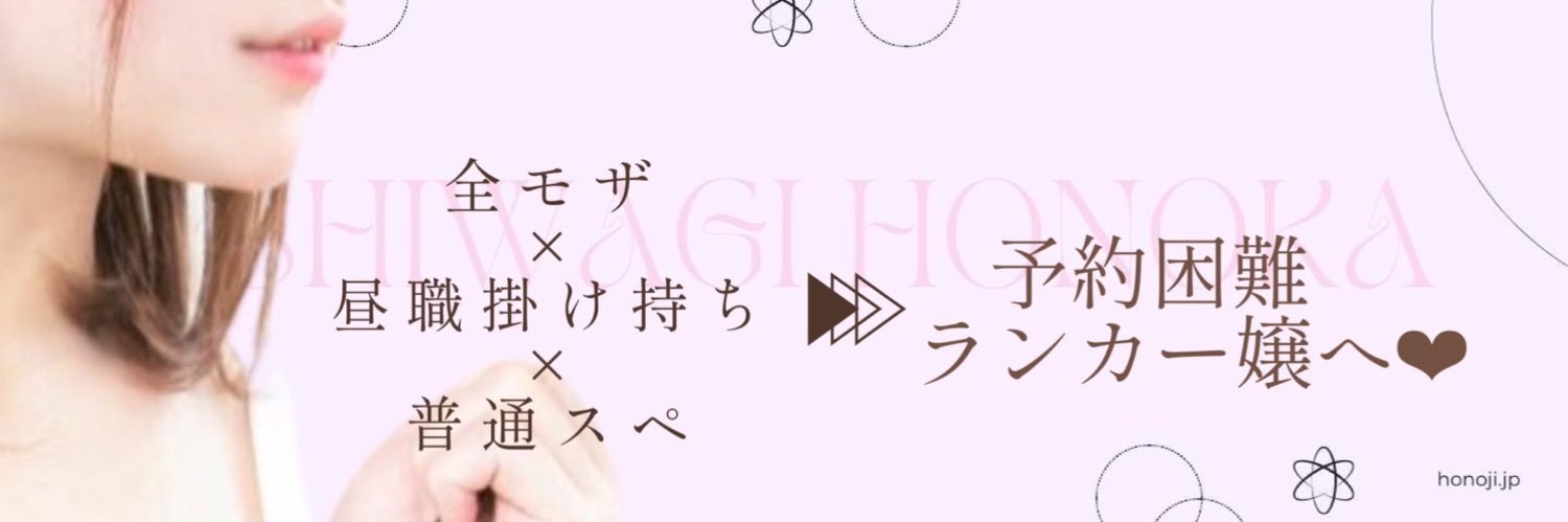 柏木ほのか🌷3秒で完売する風俗講習員's banner