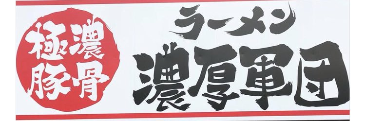ラーメン　濃厚軍団's banner