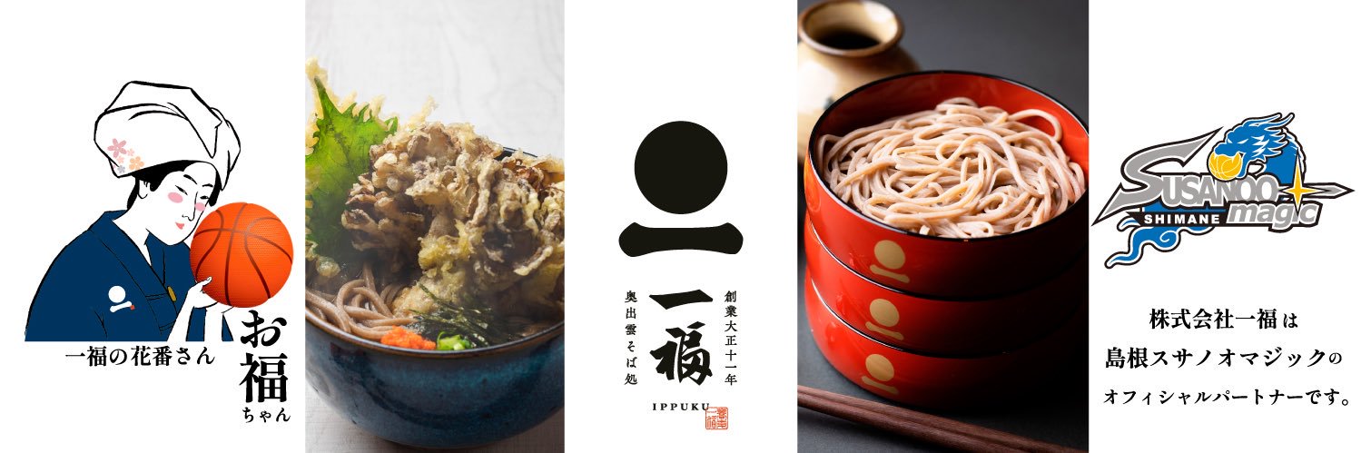 奥出雲そば処 一福【公式】's banner