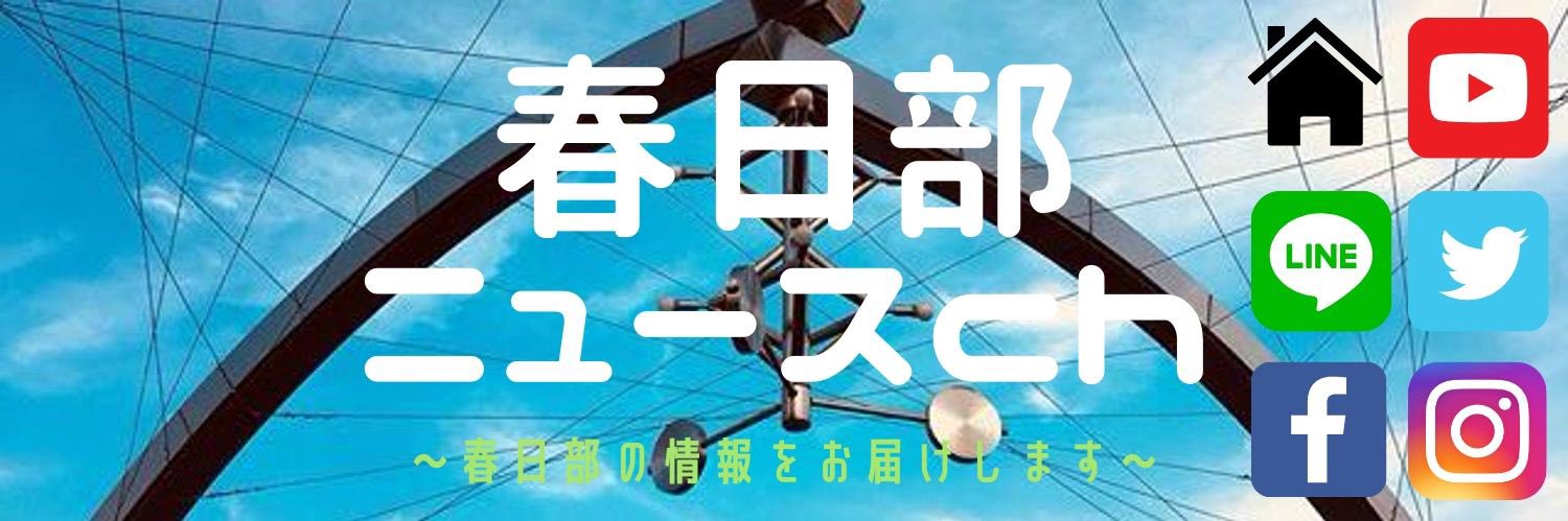 春日部ニュースch's banner