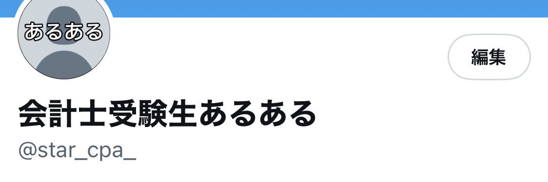 佐藤 瑠星/会計士あるある's banner