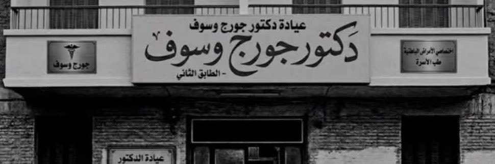 Jeneral Major 3zz El-Manfaloty's banner