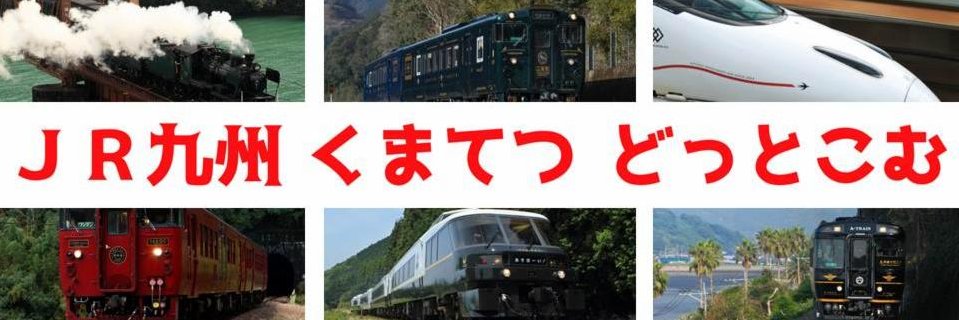 ＪＲ九州 くまてつ どっとこむ's banner