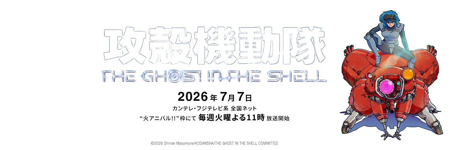 攻殻機動隊 THE GHOST IN THE SHELL｜TVアニメ公式｜7月7日放送開始's banner