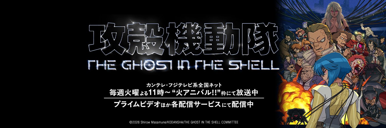 攻殻機動隊 THE GHOST IN THE SHELL｜TVアニメ公式｜7月7日放送開始's banner