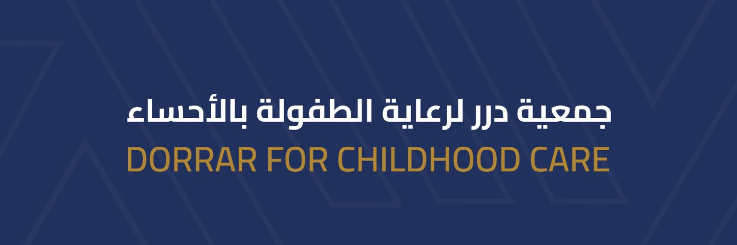 جمعية دُرر لرعاية الطفولة's banner