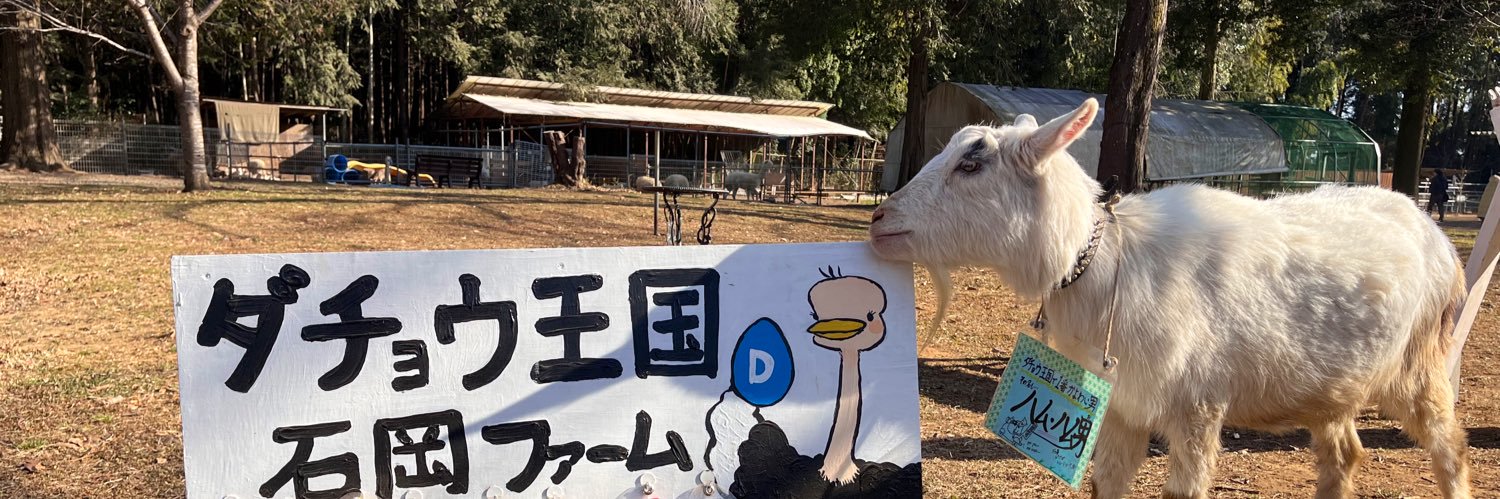 ダチョウ王国 石岡ファーム(公式)'s banner