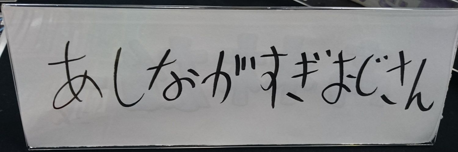 あしながすぎおじさん's banner