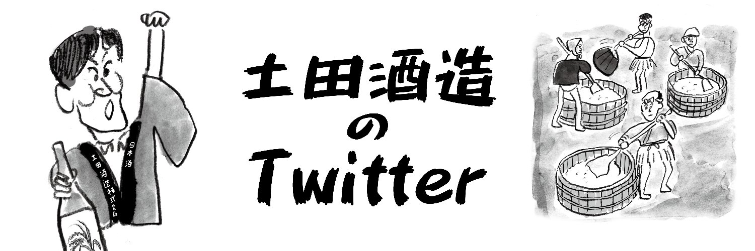 土田酒造【公式】完全無添加醸造"シン・ツチダ "醸造元's banner