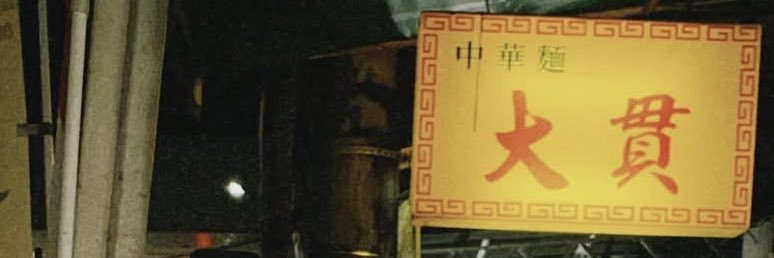 阪田マリン's banner