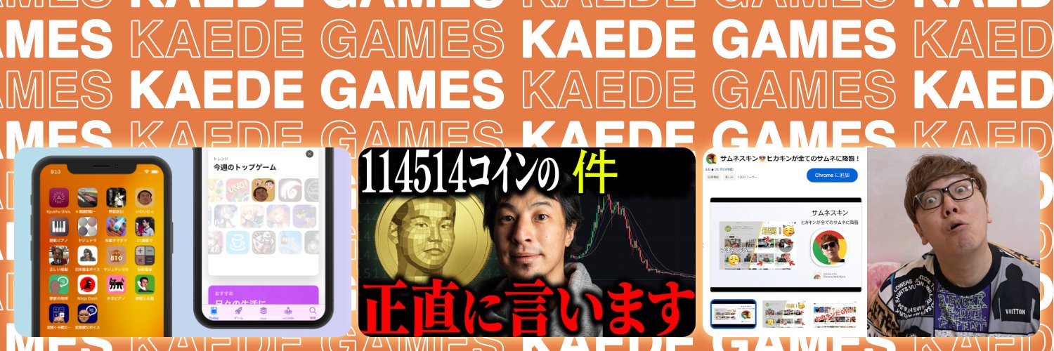 かえでゲームズ@114514コイン's banner