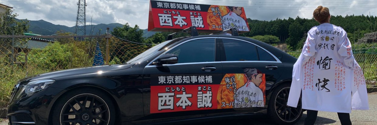 スーパークレイジー君　(西本誠)元　宮崎市議会議員's banner