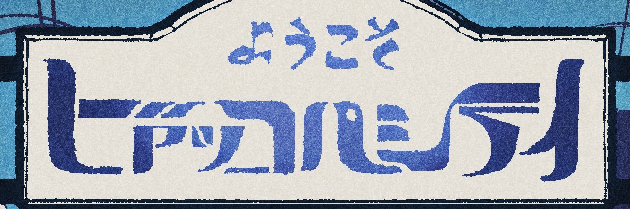 電球食人びゃッこパス's banner