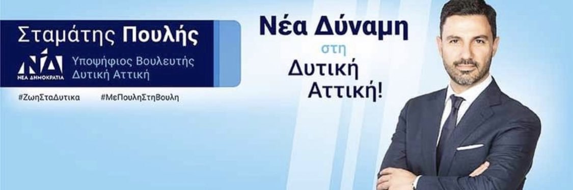 Σταμάτης Πουλής's banner