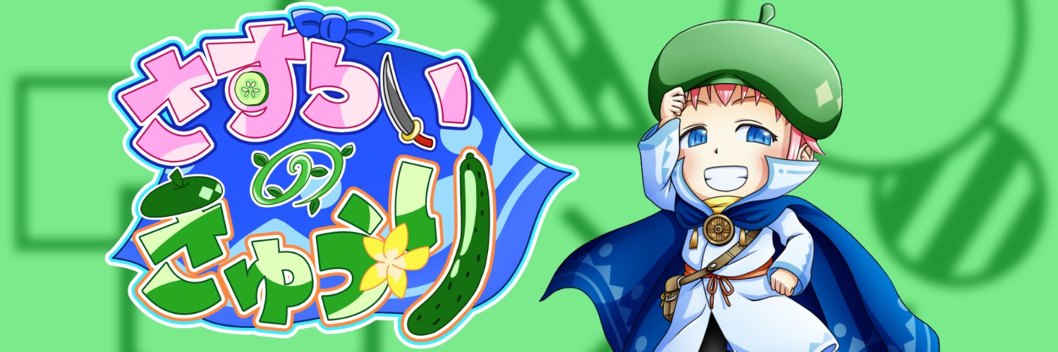 さすらいのきゅうり🍃🥒VTuber's banner