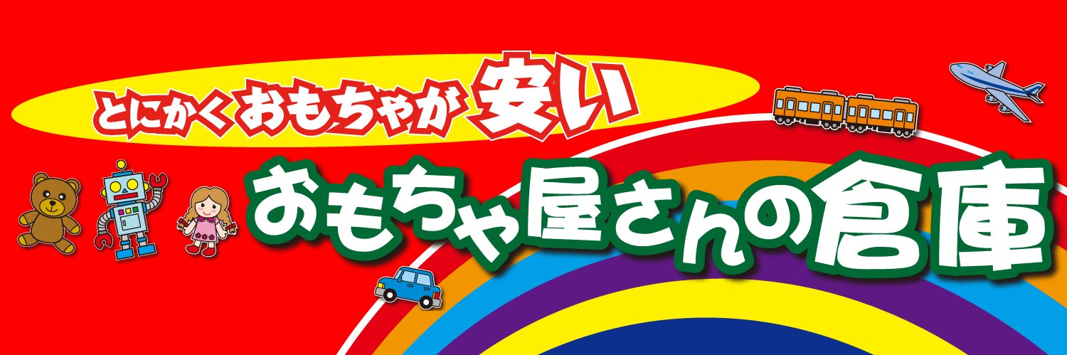 おもちゃ屋さんの倉庫★春日井店's banner