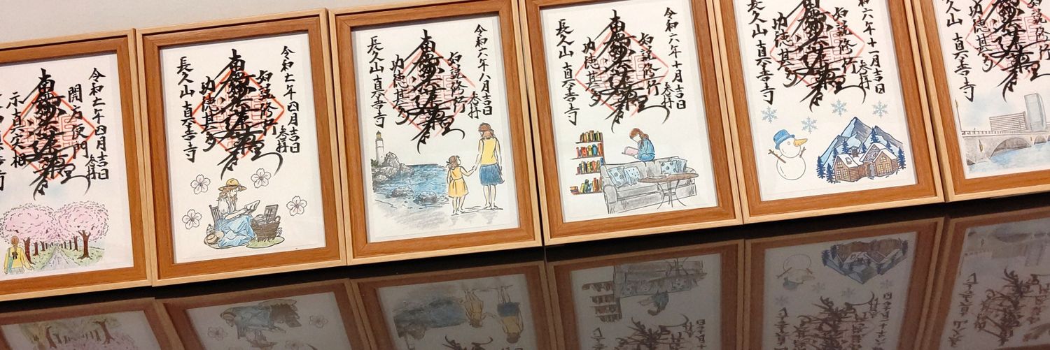 新潟市 真善寺(しんぜんじ)'s banner