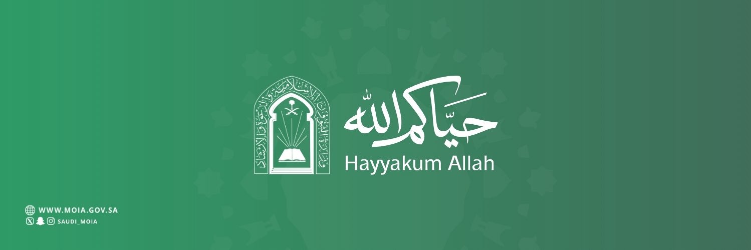 وزارة الشؤون الإسلامية 🇸🇦's banner