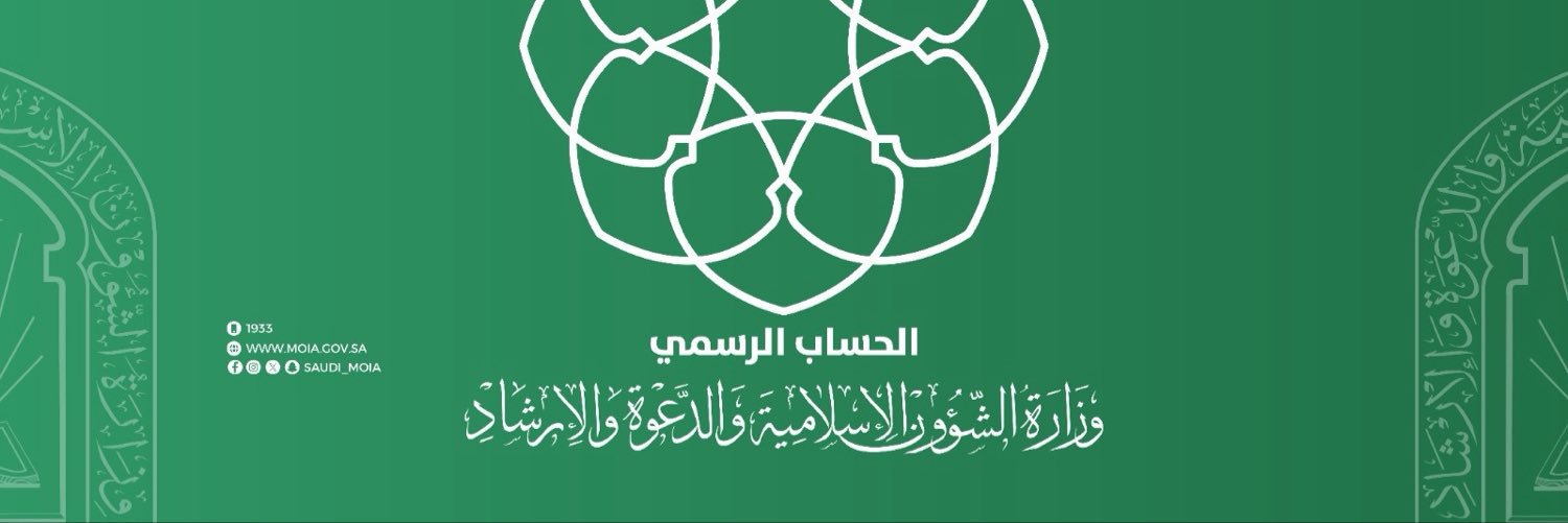 وزارة الشؤون الإسلامية 🇸🇦's banner